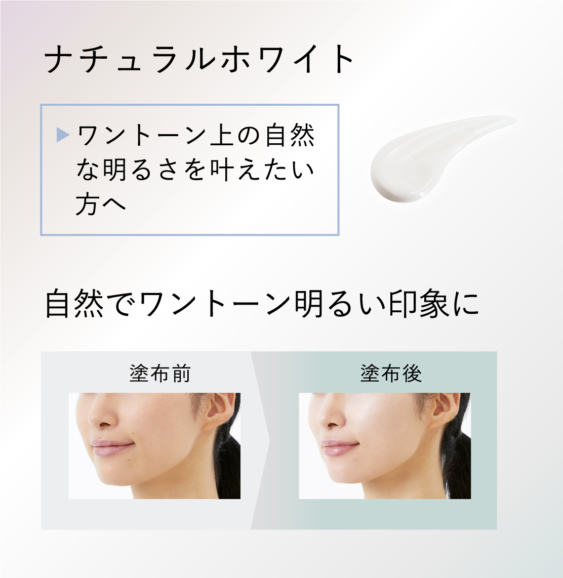 ナチュラルホワイト ワントーン上の自然な明るさを叶えたい方へ 自然でワントーン明るい印象に