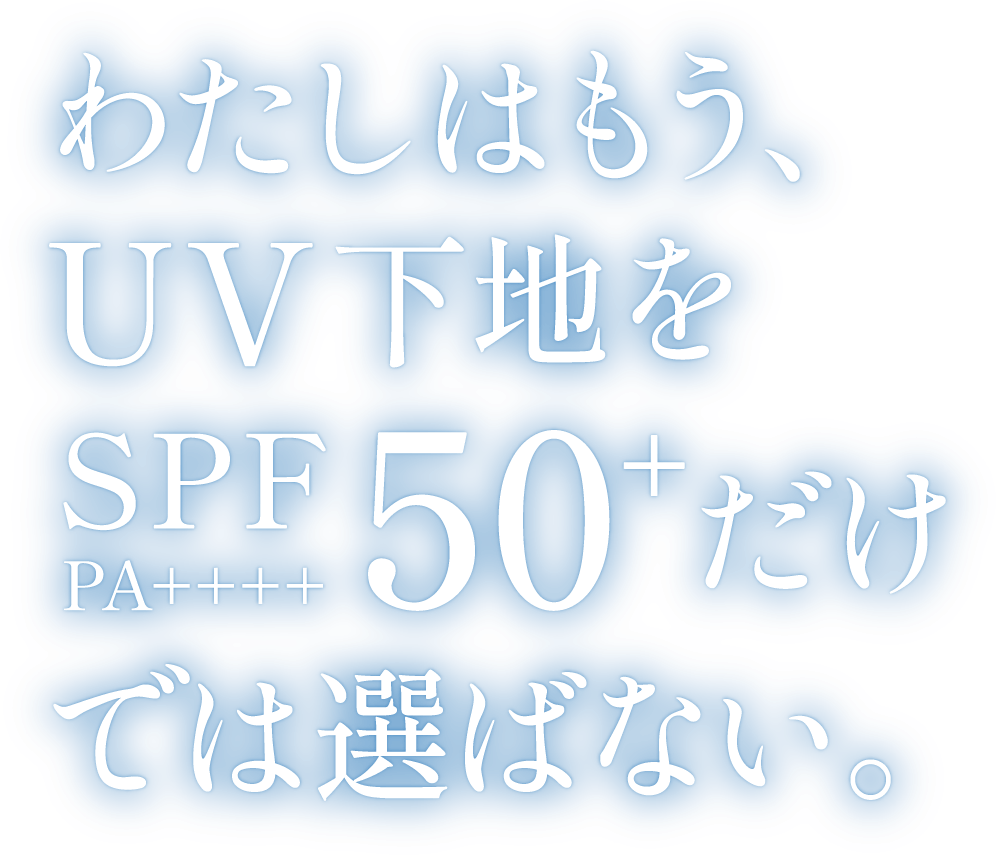 わたしはもう、UV下地をSPF50+ PA++++だけでは選ばない。