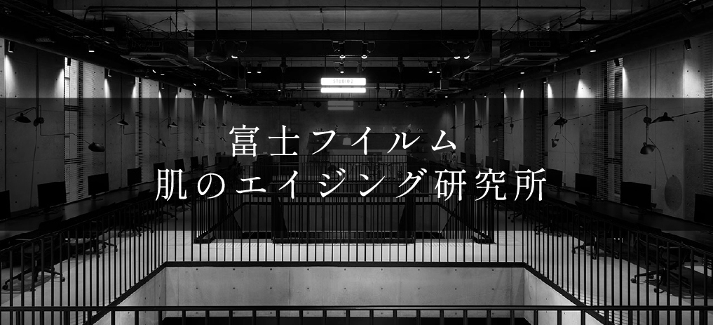 富士フイルム 肌のエイジング研究所