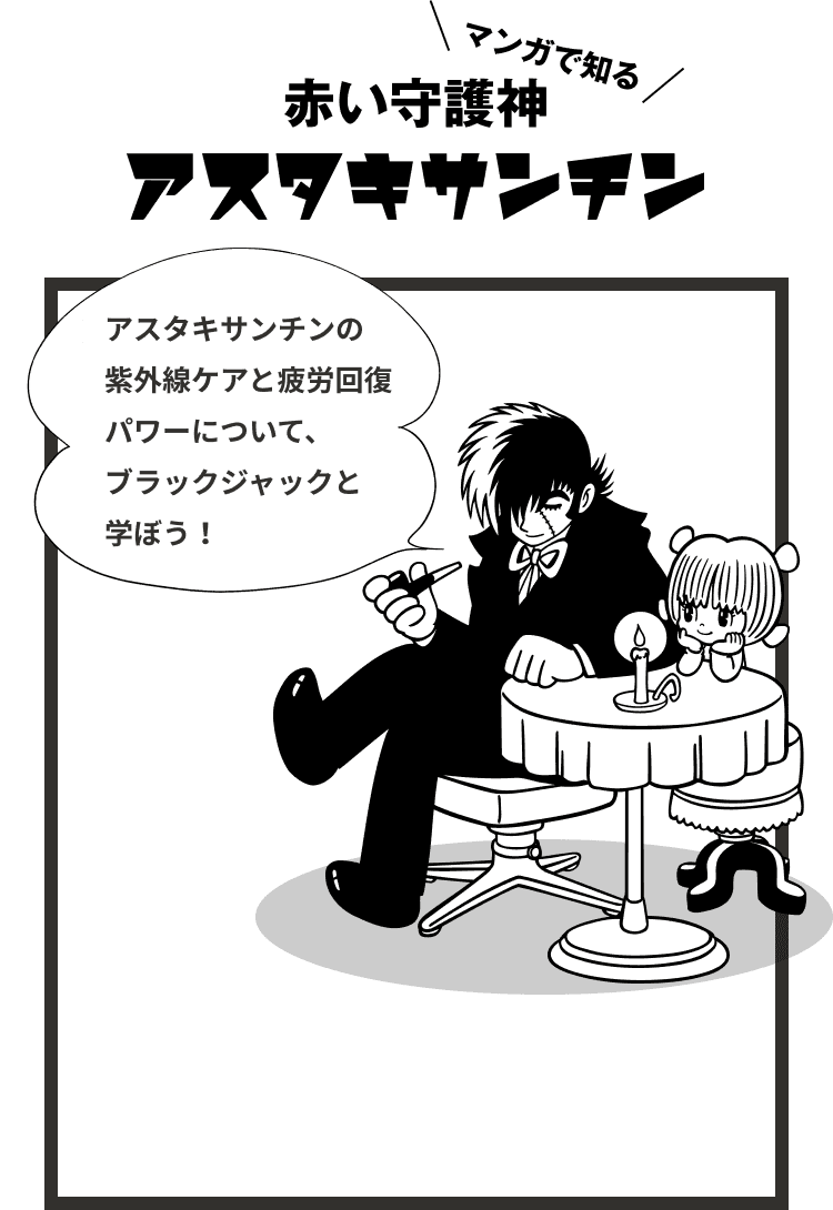 マンガで知る 赤い守護神 アスタキサンチン