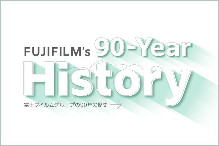 FUJIFILM 富士フィルムグループの90年の歴史