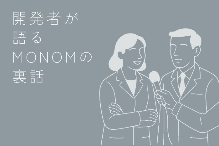 開発者が語るMONOMの裏話