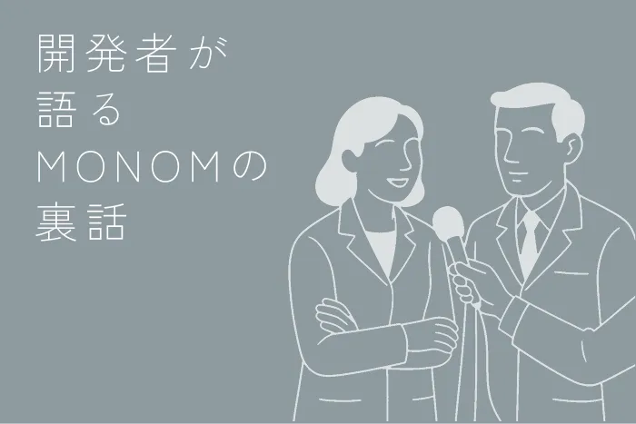 開発者が語るMONOMの裏話