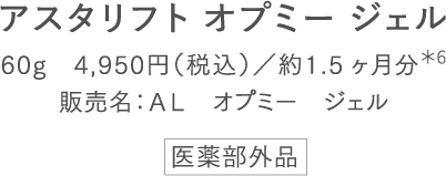 効率うるおいケア アスタリフト オプミー ジェル　2024.8.29発売