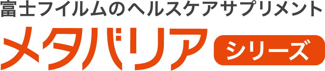富士フィルムのヘルスケアサプリメント メタバリアシリーズ