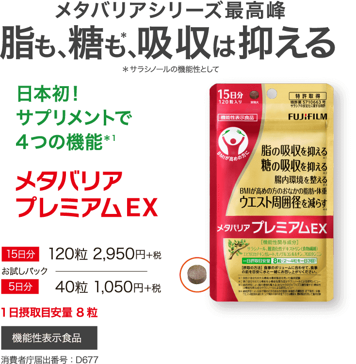 食メタバリアシリーズ最高峰 脂も、糖も*、九州は抑える *サラシノールの機能性として 日本初！サプリメントで4つの機能 *1 メタバリア プレミアム EX