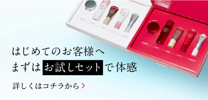 はじめてのお客様へ まずはお試しセットで体感 詳しくはコチラから