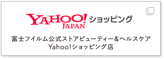 富士フイルム公式ストアビューティー＆ヘルスケア Yahoo!ショッピング店